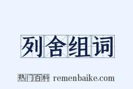 列舍组词是什么意思的图片